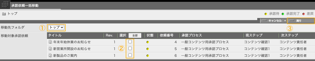 承認依頼一括移動画面