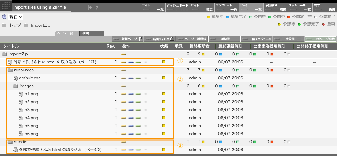 ZIP ファイルを取り込んだい後のページ一覧画面の状態