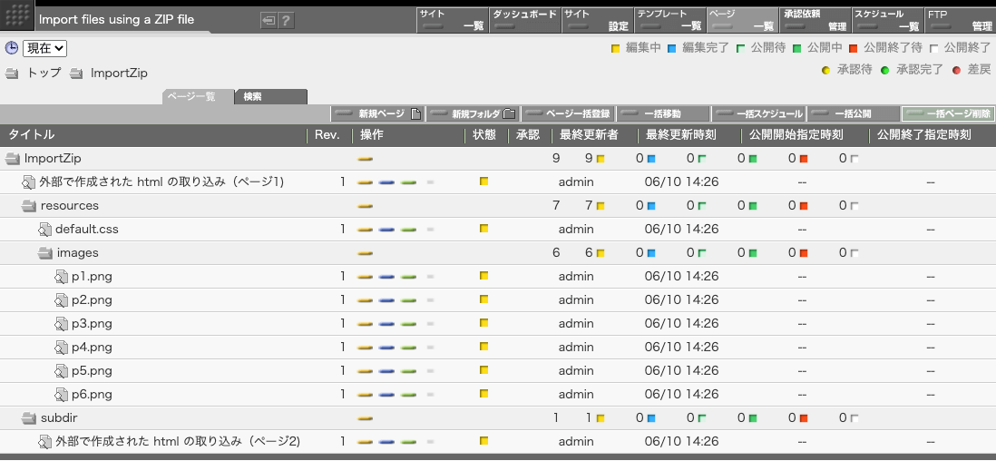 ZIP ファイルのインポート完了後のページ一覧画面