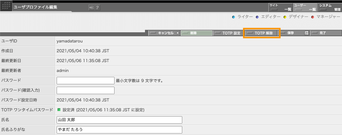 TOTP 解除ボタンの位置はユーザプロファイル編集画面の右上です