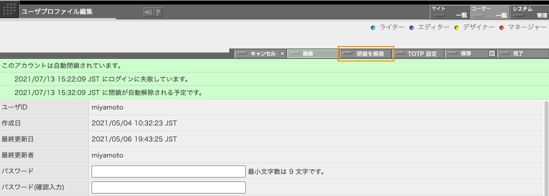 ロックされた状態のユーザプロファイル設定画面