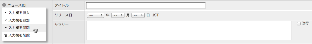 ドロップダウンメニューから「入力欄を開閉」を選んで欄の表示を開閉します