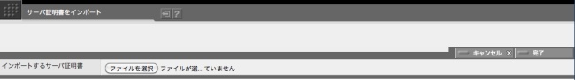 サーバ証明書インポート画面