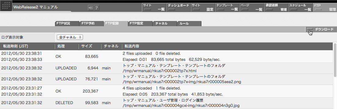 FTP記録をダウンロードするには画面右上の「ダウンロード」ボタンをクリックします