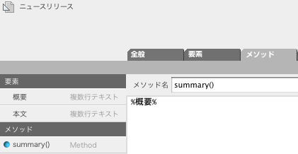 テンプレート「ニュースリリース」のメソッド定義画面