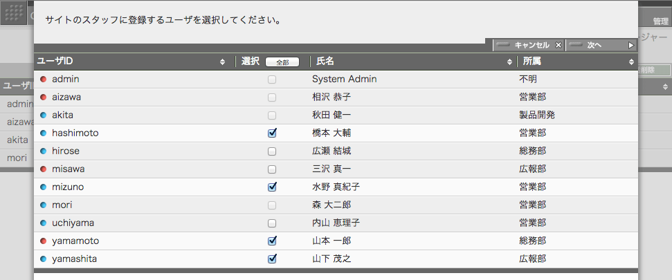 登録対象のスタッフを選択するパネル例