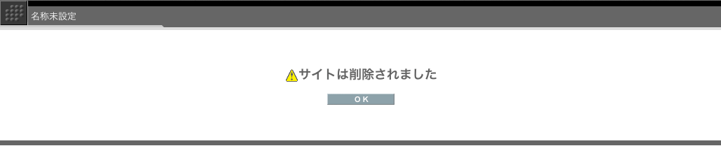 サイト削除完了画面