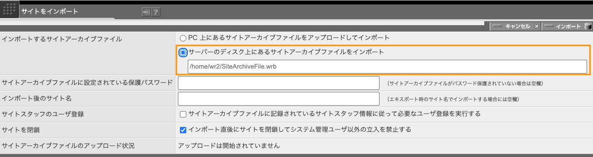 サーバ上のファイルを指定してインポートする場合