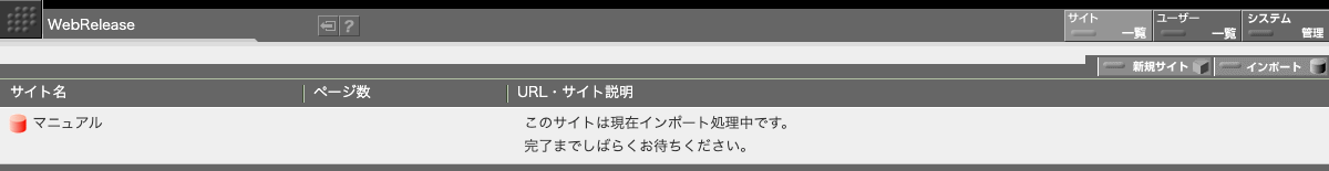 サイト一覧画面／インポート完了待