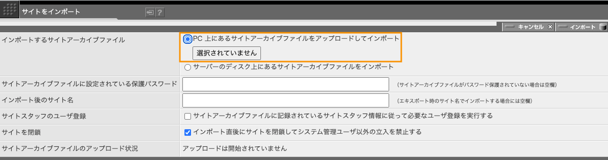 PC にあるサイトアーカイブファイルをアップロードしてインポートする場合