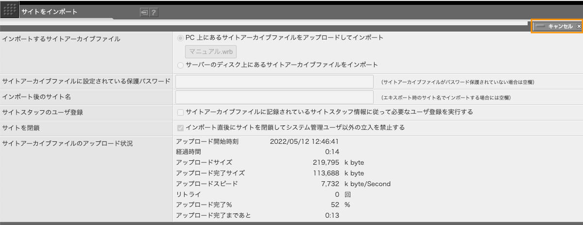 サイトアーカイブファイルをアップロード中