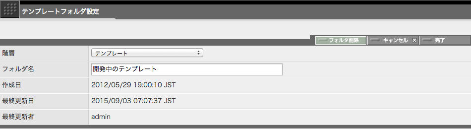 テンプレートフォルダ設定画面右上の「削除」ボタンを使ってフォルダを削除します。