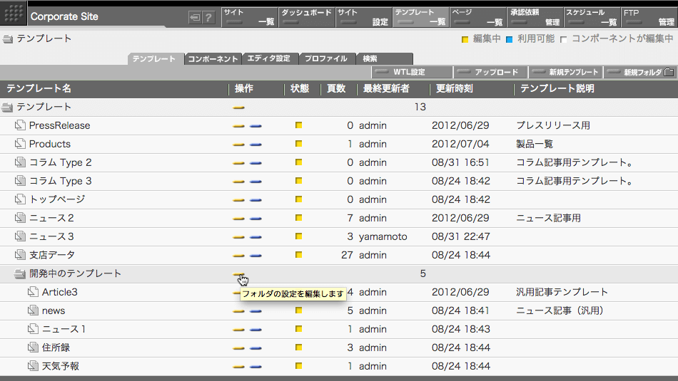 テンプレート一覧画面のフォルダ行の「操作」欄にある編集ボタンをクリックすると、フォルダ編集画面にはいります。 