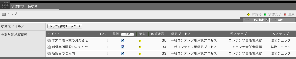 承認依頼一括移動画面