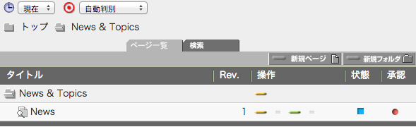 ページ編集画面の承認欄に差戻しマークが表示されます