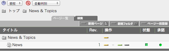 ページ一覧画面の承認欄に承認完了マークが表示されます