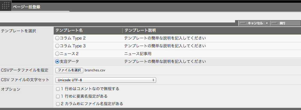 ページ一括登録画面でCSVファイルとテンプレートを指定