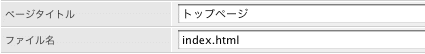 ページのタイトルと公開サーバ上でのファイル名を指定するフィールド