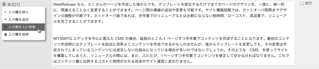 繰り返された複数行入力エリアの位置を入れ替える場合には、メニューから「入力欄を上に移動」を選びます