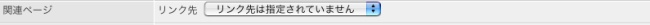 「リンク先候補一覧からリンク先を選ぶ」の場合のリンク要素の入力画面