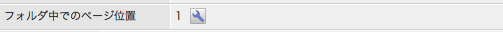 ページの位置を指定するフィールド