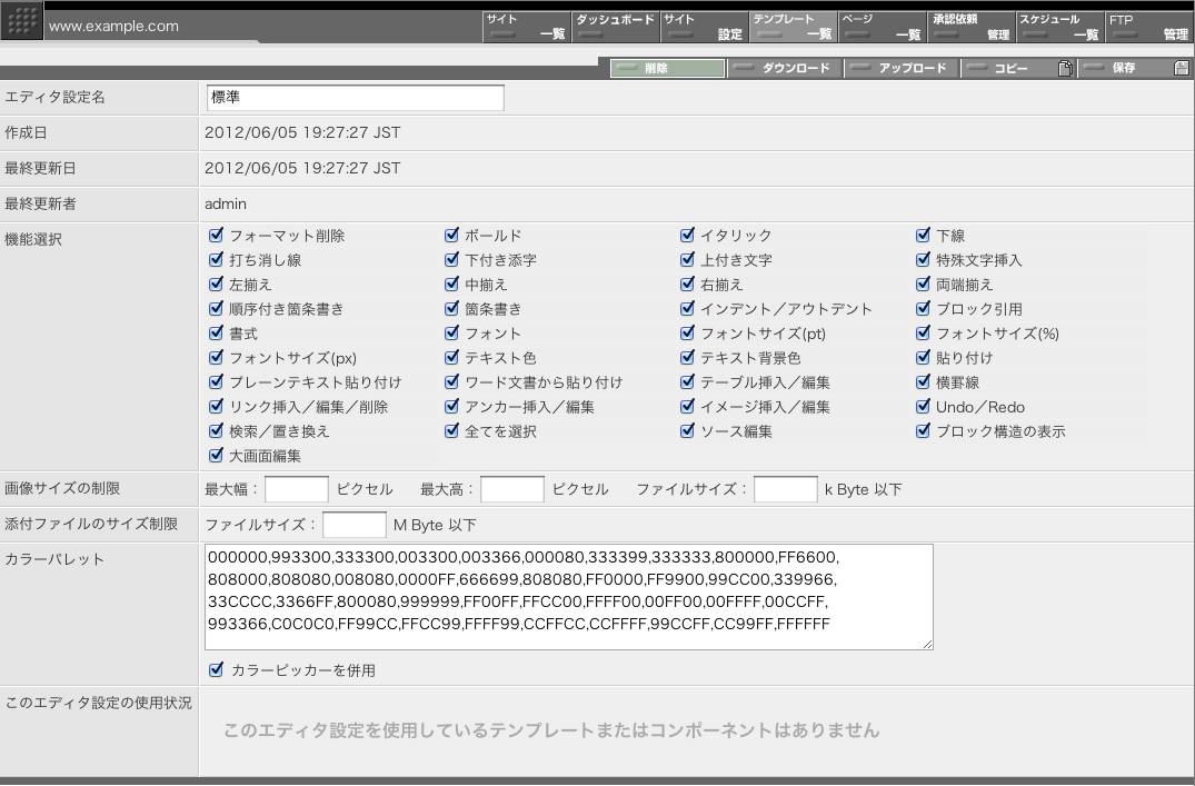 エディタ設定編集画面