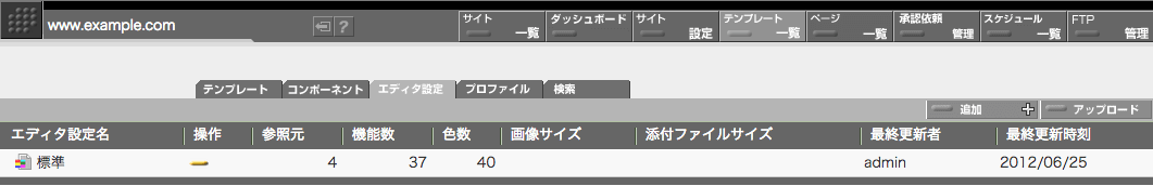 画面右上にある「追加」ボタンでエディタ設定を新たに作成することができます