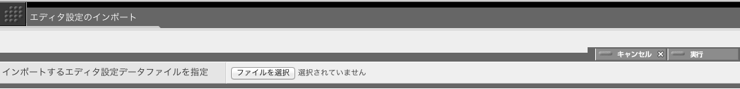 アップロードしたいエディタ設定ファイルを指定してから「実行」ボタンをクリックします