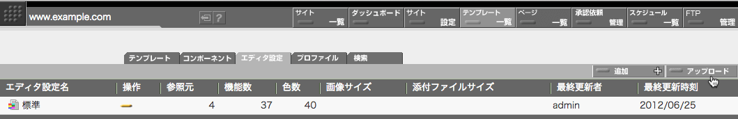 アップロードしたファイルで新たなエディタ設定を作成する場合はエディタ設定一覧画面にある「アップロード」ボタンを使います