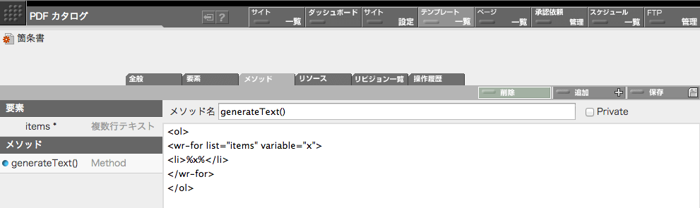 箇条書きコンポーネントの generateText() メソッドのメソッド定義画面