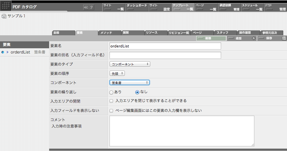 orderdList 要素のコンポーネントに「箇条書」コンポーネントを指定する