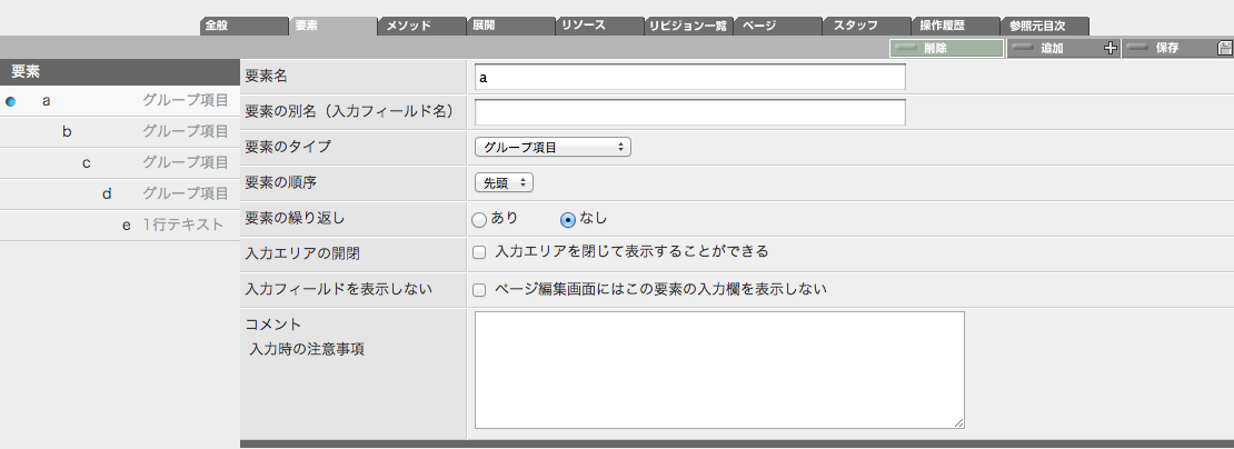 多段階に入れ子になったグループ項目の例