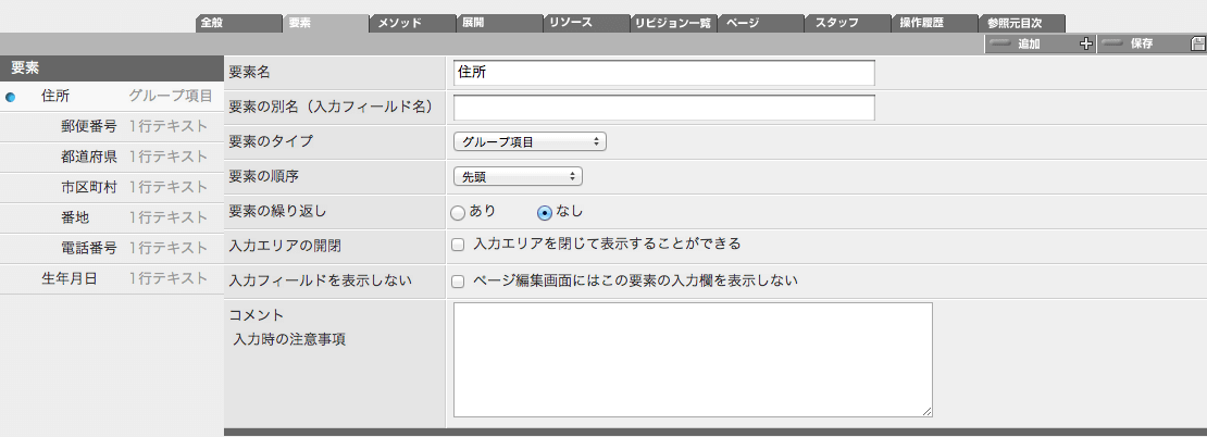 要素として「生年月日」を追加した後の要素定義画面