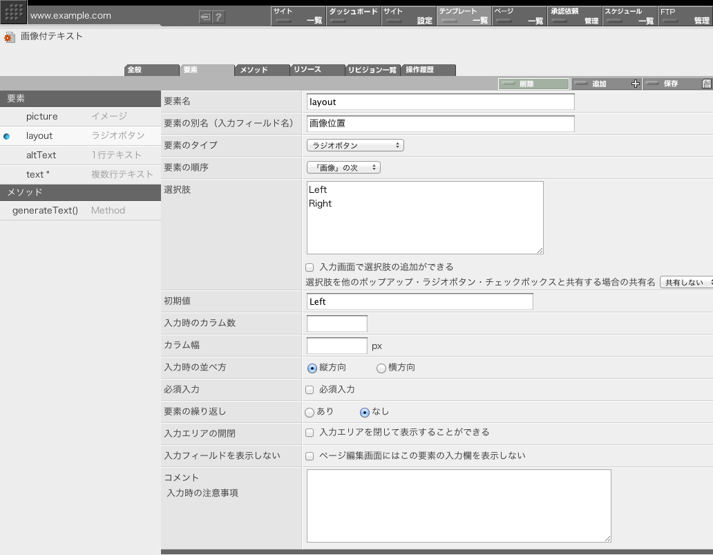 テンプレート「画像付テキスト」の要素定義画面