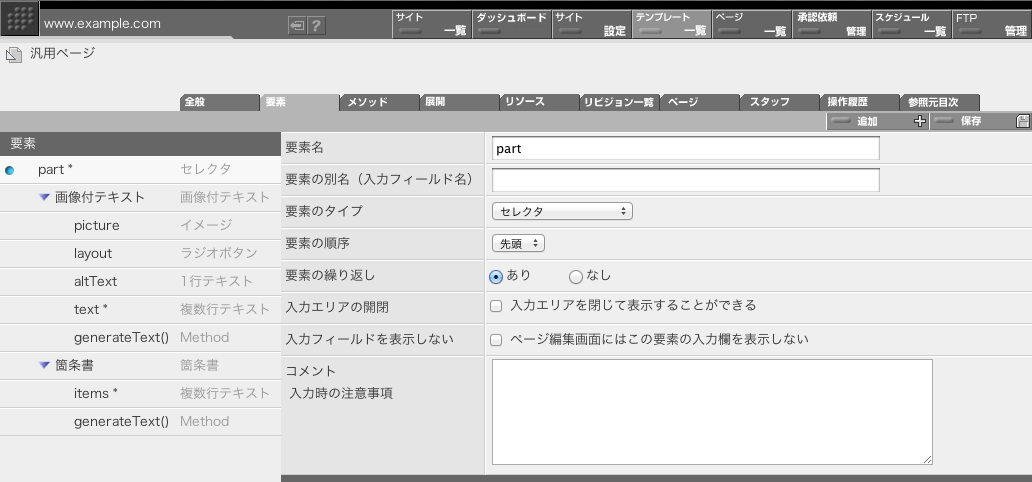 テンプレート「汎用ページ」の要素定義画面