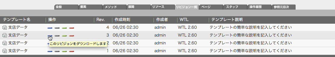 リビジョンをダウンロードする時にはダウンロードボタンをクリックします