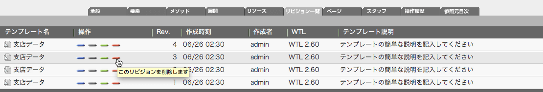 不要になった過去のリビジョンは削除できます