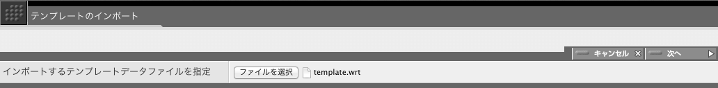 テンプレートデータファイルを指定して「次へ」をクリック