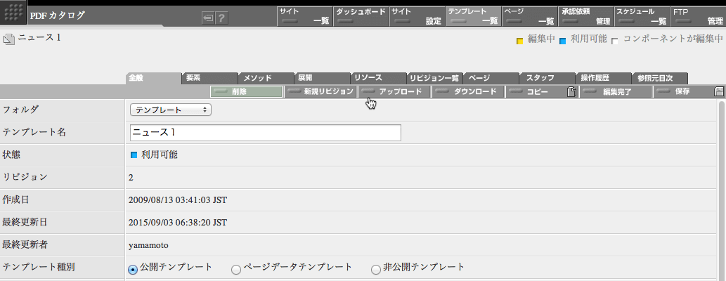 テンプレートを上書きアップロードする時にはテンプレート編集画面にある「アップロード」ボタンをクリックします