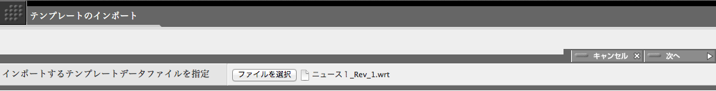 テンプレートデータファイルを指定して「次へ」をクリック