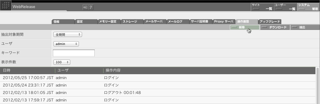 操作履歴を削除する場合には画面右上の「削除」ボタンをクリックします