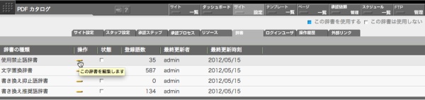 サイト設定の「辞書」タブで、操作したい対象の辞書の「操作」ボタンをクリックします