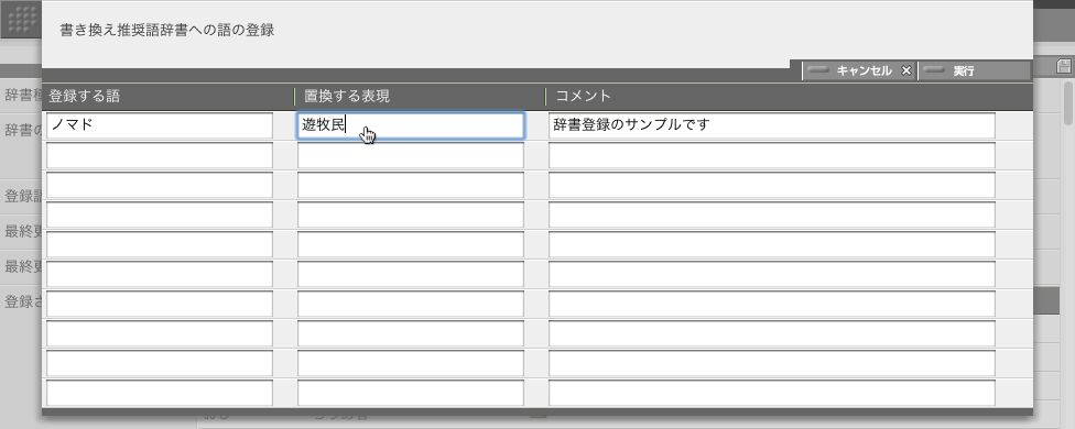 「文字置換辞書」と「書き換え推奨語辞書」の場合は、登録語と、それを置き換える語（フレーズ）を入力します。