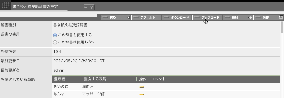 辞書をアップロードする時には、辞書設定画面で「アップロード」ボタンをクリックします