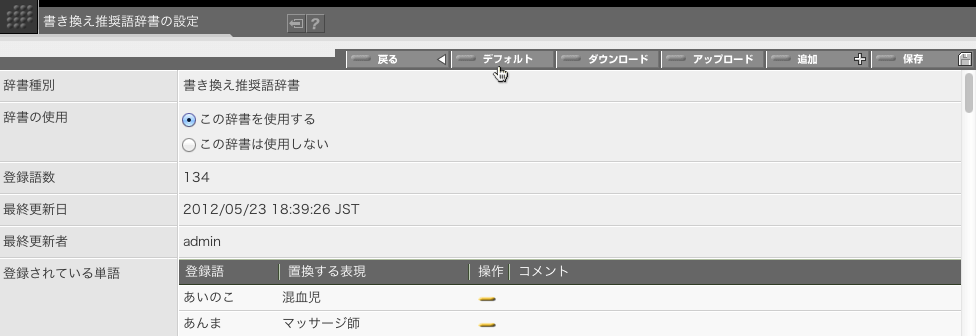 「デフォルト」ボタンをクリックすると、辞書をデフォルト設定に戻すことができます