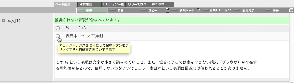 コンテンツ中に「書き換え推奨語辞書」または「文字置換辞書」に掲載されている語句が使われている場合、ページ編集画面の該当する語句を含む入力エリアのすぐ上に警告が表示されます