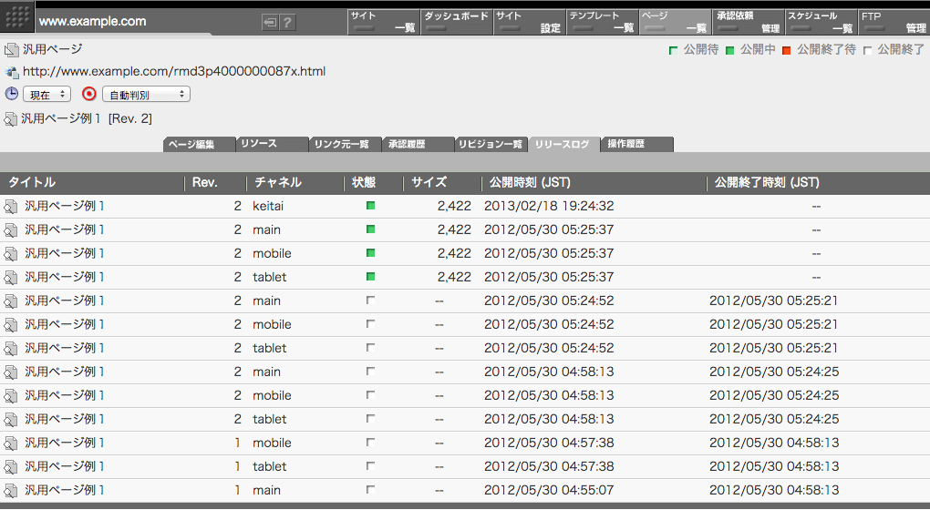 ページの公開状況は「リリースログ」タブで参照できます