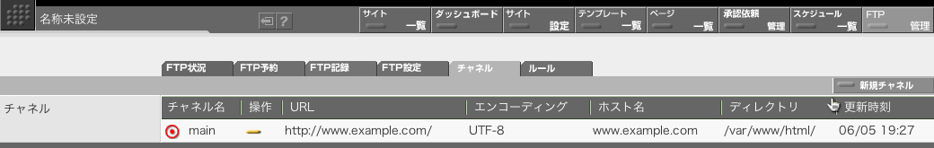 チャネルは「FTP 管理」画面の「チャネル」タブの画面右上にある「新規チャネル」ボタンをクリックすることで追加作成できます。