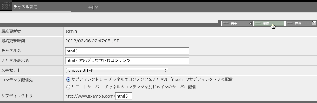 チャネルは、チャネル設定画面で「削除」ボタンをクリックすることで削除することができます。