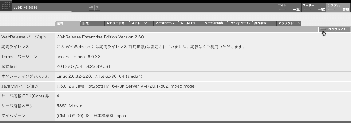 ログファイルは「システム管理」画面の「情報」タブにある「ログファイル」ボタンをクリックすることでダウンロードできます